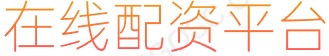 配资实盘开户_网络炒股杠杆_场内股票配资
