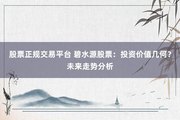 股票正规交易平台 碧水源股票：投资价值几何？未来走势分析